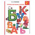 russische bücher: Ткаченко Н., Тумановская - Букварь. Раннее обучение чтению. От 2-х лет