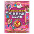 russische bücher: Гаврина С, Кутявина Н. - Большая книга развивающих заданий для детей 3-4 лет
