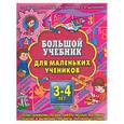 russische bücher: Гаврина С, Кутявина Н. - Большой учебник для маленьких учеников 3-4 лет