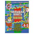 russische bücher: Гаврина С, Кутявина Н. - Большая книга тестов для детей 4-5 лет