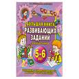 russische bücher: Соколовская, Нянковская - Большая книга развивающих заданий для дошкольников 5-6 лет