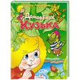 russische bücher: Александрова Т. - Домовенок Кузька
