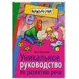 russische bücher: Герасимова А. - Уникальное руководство по развитию речи