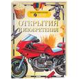 russische bücher: Артемова О., Гальпрештейн Л - Открытия и изобретения