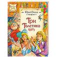 russische bücher: Олеша Ю. - Три толстяка