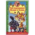russische bücher:  - Как подружились Пузик и Тузик + развивающие задания
