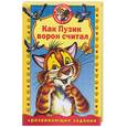 russische bücher:  - Как Пузик ворон считал + развивающие задания
