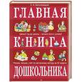 russische bücher: Белолипецкий С - Главная книга дошкольника