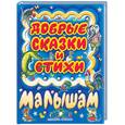 russische bücher:  - Добрые сказки и стихи малышам