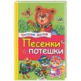 russische bücher:  - Песенки и потешки