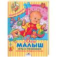 russische bücher:  - Ваш малыш. Игры и упражнения в песенках, потешках и стихах