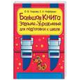 russische bücher: Узорова О, ефедова Е - Большая книга заданий и уражнений для подготовки к школе