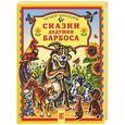 russische bücher:  - Сказки дедушки Барбоса