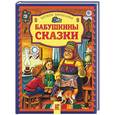 russische bücher:  - Бабушкины сказки