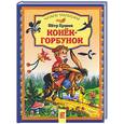 russische bücher: Ершов П - Конек-горбунек