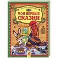 russische bücher:  - Мои первые сказки