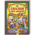 russische bücher:  - Сказки про зверей