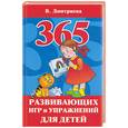 russische bücher: Дмитриева В - 365 развивающих игр и упражнений для детей