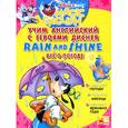russische bücher: Чупина Т.В. - Учим английский с героями диснея. Rain and shine. Все о погоде.