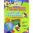 russische bücher: Чупина Т.В. - Учим английский с героями диснея. Let`s go to school. Скоро в школу.