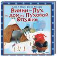 russische bücher: Милн Алан Александер, Борис Заходер - Винни-пух и дом на пуховой опушке.