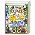 russische bücher: Першин М. - Хочу все знать.
