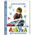 russische bücher: Жукова О. - Азбука для мальчиков
