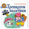 russische bücher: Соколова., Нянковская Н. - Тренеруем пальчики