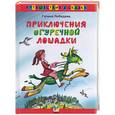 russische bücher: Лебедева Г. - Приключения огуречной лошадки