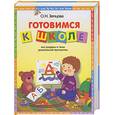russische bücher: Земцова О. - Готовимся к школе