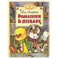 russische bücher: Пляцковский - Ромашки в январе