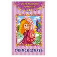 russische bücher: Дмитриева - Учимся думать