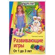 russische bücher: Кантор С. - Развивающие игры. От 1 до 3 лет