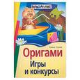 russische bücher: Ступак Е. - Оригами. Игры и конкурсы.