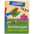 russische bücher: Румянцева Е. - Аппликация. Простые поделки