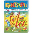 russische bücher: КлимкинаЮ, Соловьева С - Букварь-пропись