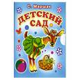 russische bücher: Маршак С.Я. - Детский сад