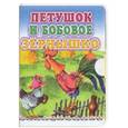 russische bücher: Капица О. - Петушок и бобовое зернышко