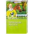russische bücher: Ильина Е.Я. - Четвертая высота