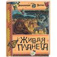 russische bücher: Бомон Э. - Живая планета