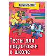 russische bücher: Герасимов А. - Тесты, для подготовки к школе: развитие речи, математика, мышление