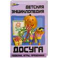 russische bücher: Левенцова Я - Детская энциклопедия досуга