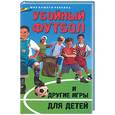 russische bücher: Пантелеева Е - Убойный футбол и другие игры для детей