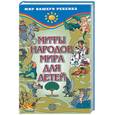 russische bücher: Черницкий А.М. - Мифы народов мира для детей