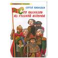 russische bücher: Алексеев С - Сто рассказов из русской истории