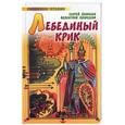 russische bücher: Алексеев С, Алексеева В - Лебединый крик: рассказы из русской истории