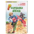 russische bücher: Белых Г, Пантелеев Л - Республика ШКИД
