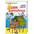 russische bücher: Линдгрен А - Пеппи Длинный чулок: повесть-сказка