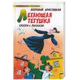 russische bücher: Приставкин А - Летающая тетушка: сказки и рассказы
