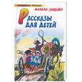 russische bücher: Зощенко М - Рассказы для детей